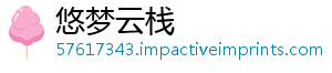 悠梦云栈
